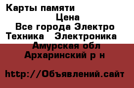 Карты памяти Samsung EVO   500gb 48bs › Цена ­ 10 000 - Все города Электро-Техника » Электроника   . Амурская обл.,Архаринский р-н